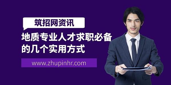 地質(zhì)專(zhuān)業(yè)求職方法