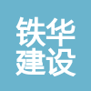 上海鐵華建設工程有限公司