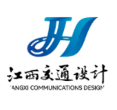 江西省交通設計研究院有限責任公司