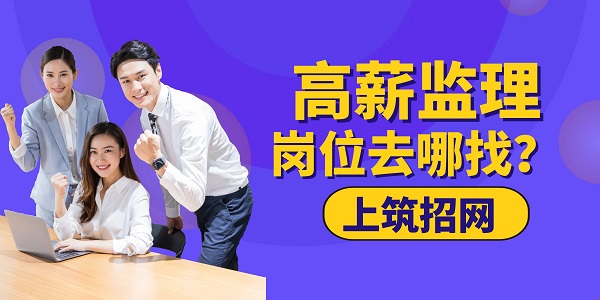 高薪監理崗位