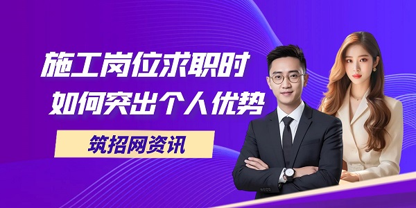 施工崗位求職