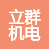 湖南立群機(jī)電安裝有限責(zé)任公司