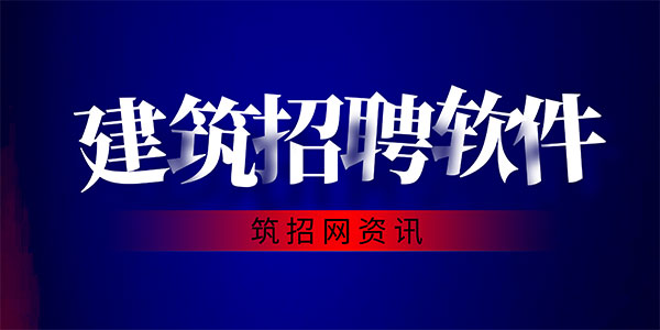 建筑招聘軟件