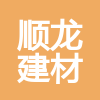 順龍建材（重慶）有限責任公司