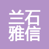 蘭州蘭石雅信建設(shè)工程有限公司