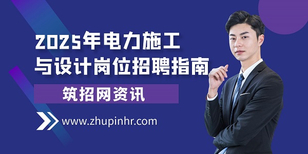 電力施工與設計崗位招聘指南