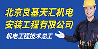 北京良基天匯機電安裝工程有限公司