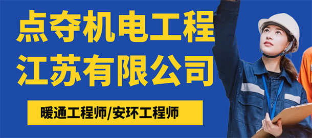 點(diǎn)奪機(jī)電工程江蘇有限公司
