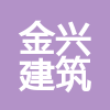 廣東金興建筑工程有限公司