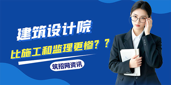 建筑設(shè)計院困境