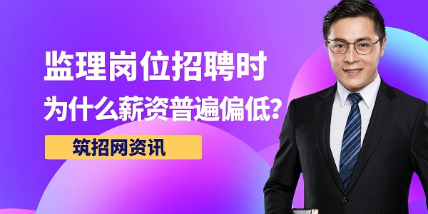 監(jiān)理崗位招聘薪資