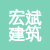 寧夏宏斌建筑工程有限公司