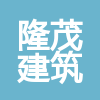 寧夏隆茂建筑工程服務有限公司