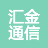 吉林省匯金通信工程有限公司