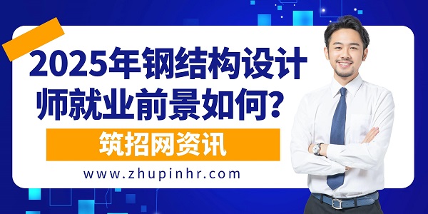 鋼結構設計師就業前景