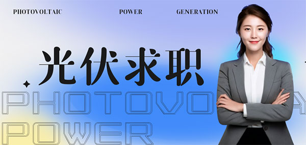 光伏新能源項目經(jīng)理招聘