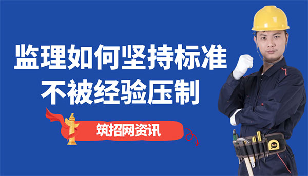 監理如何堅持標準不被經驗壓制