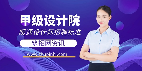 甲級設計院暖通設計師招聘