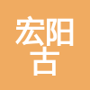 龍巖市宏陽古建筑工程有限公司