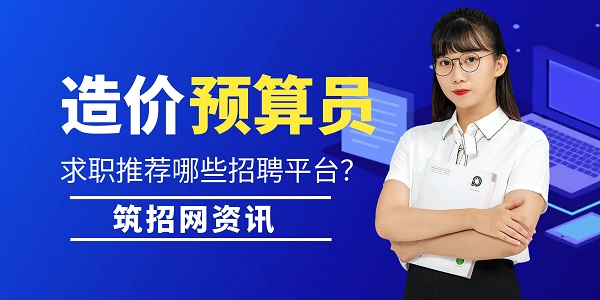 造價(jià)預(yù)算員求職網(wǎng)站