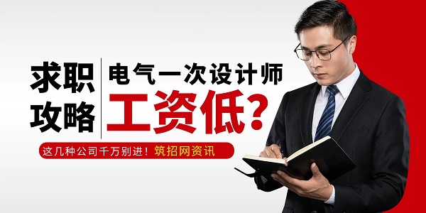 電氣一次設(shè)計師工資