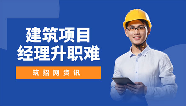 建筑項目經理升職難