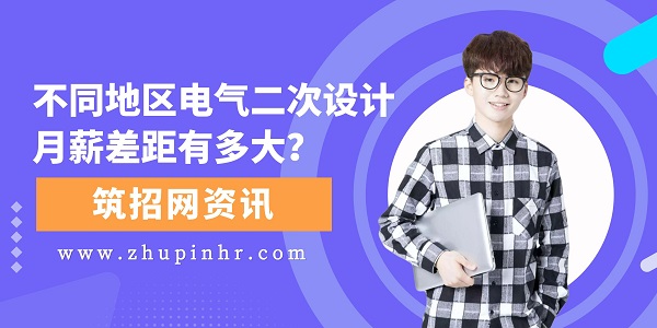 電氣二次設(shè)計月薪差距