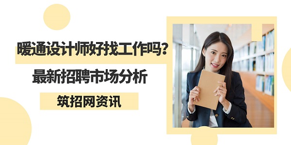 暖通設(shè)計(jì)師找工作