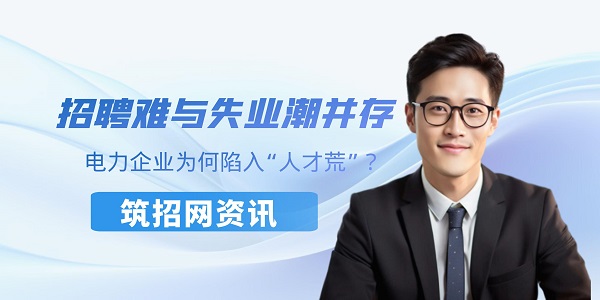 電力企業(yè)招聘難