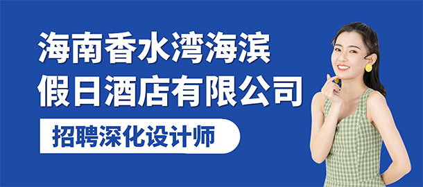 海南香水灣海濱假日酒店有限公司