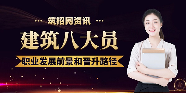 建筑八大員職業(yè)發(fā)展前景和晉升路徑