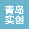 青島實創(chuàng)建設(shè)工程服務(wù)有限公司