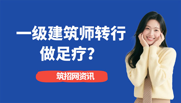 建筑師轉行