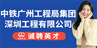 中鐵廣州工程局集團(tuán)深圳工程有限公司招聘