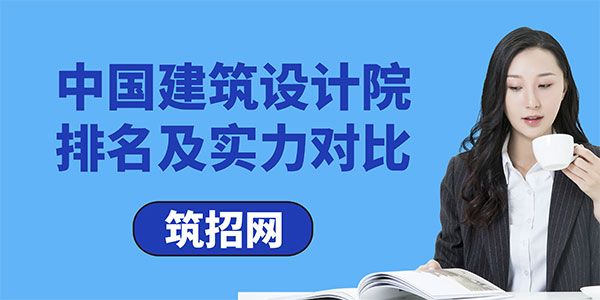 中國建筑設(shè)計(jì)院,實(shí)力對(duì)比,資質(zhì)解析