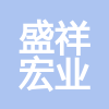 天津盛祥宏業(yè)建筑工程有限公司
