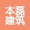 湖北本磊建筑工程有限公司