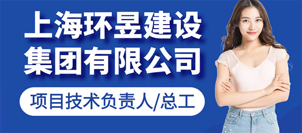 上海環(huán)昱建設(shè)（集團(tuán)）有限公司