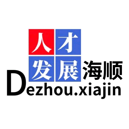 德州海順人才發(fā)展有限公司