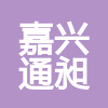 嘉興通昶建設(shè)有限公司