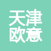天津歐意建筑裝飾工程有限公司