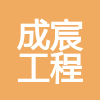 懷集縣成宸工程有限公司