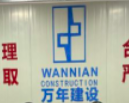 臺州萬年建設工程有限公司