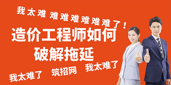 造價(jià)工程師如何克服拖延