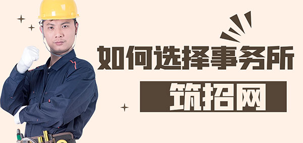 事務所就業(yè)選擇指南