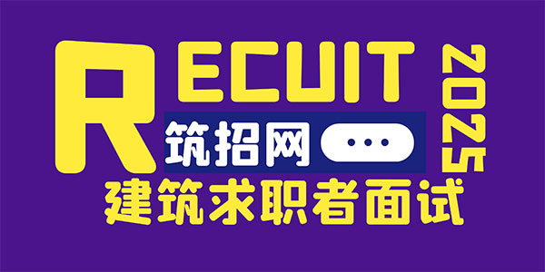 建筑求職面試
