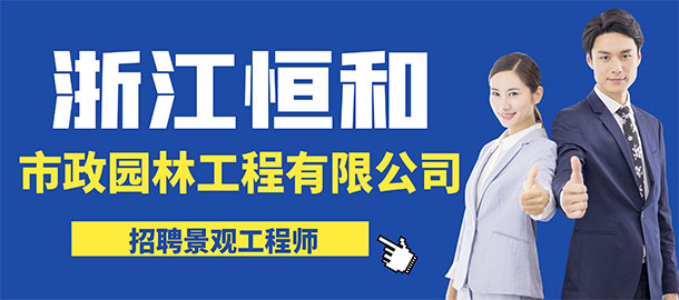 杭州恒和市政園林工程有限公司招聘信息