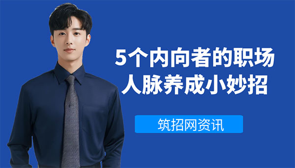 建筑行業(yè)內(nèi)向者職場(chǎng)人脈建立