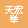 四川天宏舉建筑工程有限公司