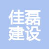 湖南佳磊建設(shè)工程有限公司